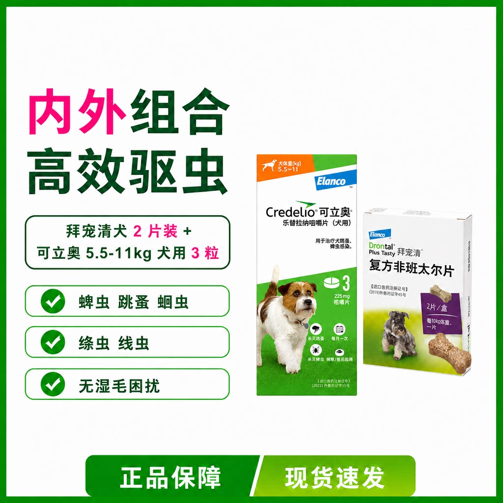 拜宠清宠物狗驱虫药内驱蛔虫绦虫可立奥外驱跳蚤犬狗狗用组合套餐
