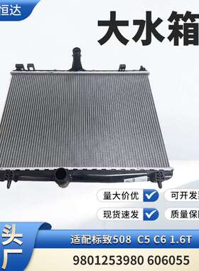 适用标致508  C5 C6 1.6T大水箱 9801253980 606055