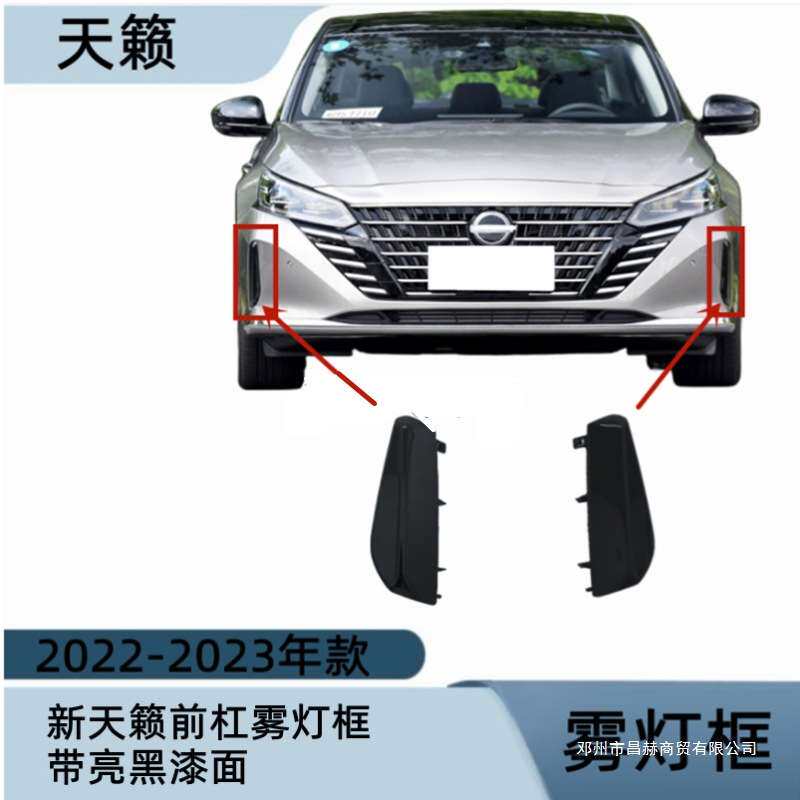 昌赫适用22 23款天籁新天籁前杠雾灯框防雾灯罩前杠装饰框