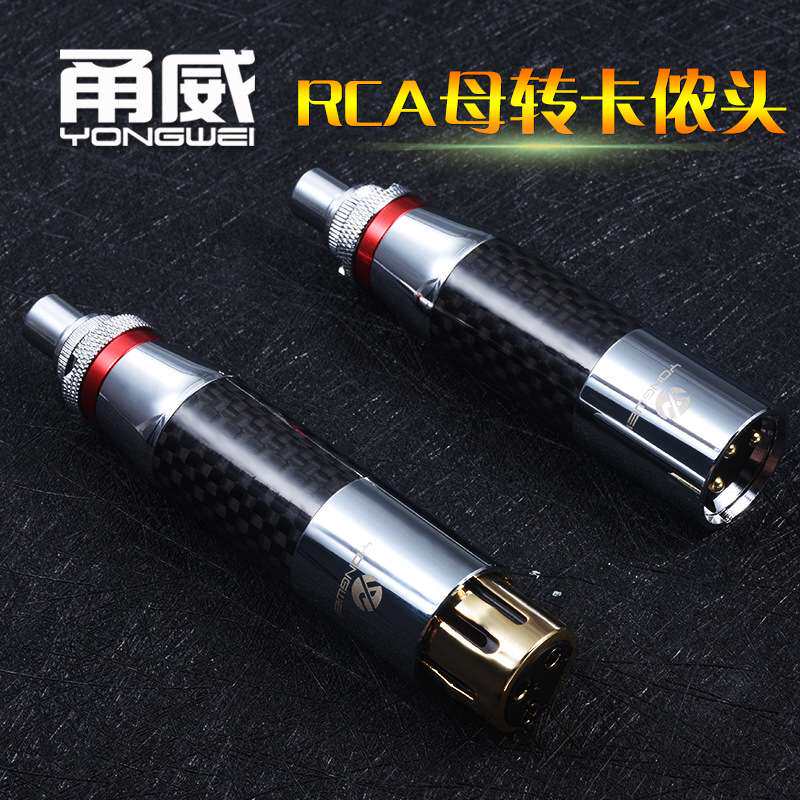 甬威 碳纤铜镀金RCA莲花转卡侬公母转接头调音台功放音频线转换头
