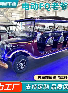 四轮观光车酒店接待摆渡接驳车Classic car8座11座复古电动老爷车