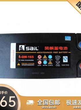 风帆蓄电池6-QW-165 12V165AH 船舶发电机 半挂 搅拌车工程机械车
