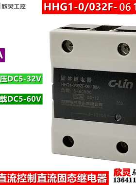 欣灵固态继电器HHG1-0/032F-06 100A 单相直流控制直流SSD-DD固体