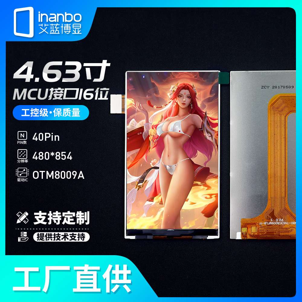 4.63寸8009MCU接口16BIT480X854LCD液晶显示屏INANBO高清彩屏