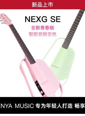 【ENYA恩雅新品】NEXG SE青春版38寸智能音响吉他旅行民谣电箱款