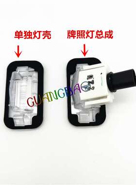 适用荣威i5/i6/RX358ER6名爵MG6/5/HS/ONE/GS后牌照灯罩牌照灯壳