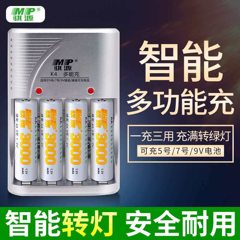 MP骐源 5号7号充电电池套装AA5号AAA7号9V镍氢镍镉充电器智能转灯