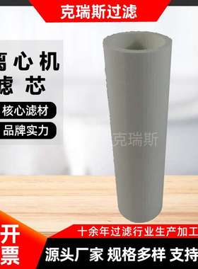 克瑞斯厂家直销 玻璃纤维离心机滤芯生产厂家AAP1404987-00014