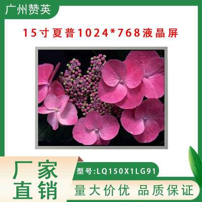 夏普15英寸液晶屏LQ150X1LG91液晶模组16/21.5/27寸LCD显示屏幕