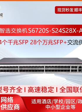 数通智选S6720S-S24S28X-A万兆交换机28口万兆光+24口千兆光三层