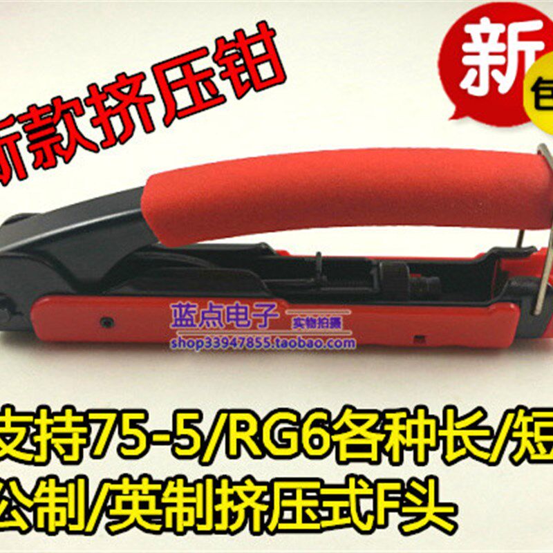 75-5挤压钳/RG6压线钳/有线电视F头制作工具 挤压式F头挤压钳