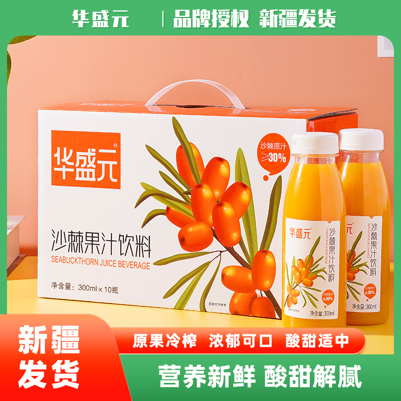 华盛元新疆沙棘果汁饮料果汁饮料整箱沙棘原浆饮品