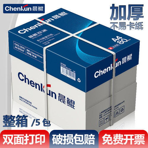 晨鲲A4纸500张打印复印纸70g加厚