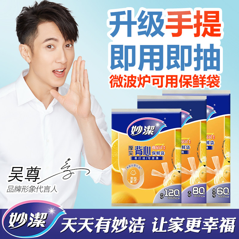 妙洁背心式保鲜袋食品级新款家用微波炉一次性抽取式手提塑料袋