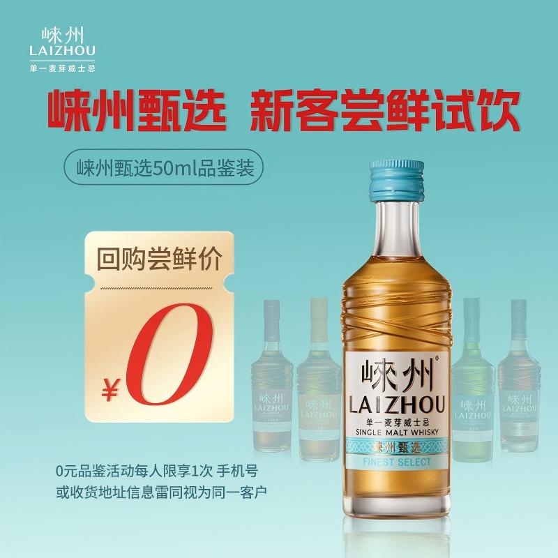 国产威士忌崃州甄选50ml品鉴酒