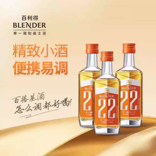 百利得崃州烈酒 22单一调和威士忌 小瓶装调酒50ml/125ml