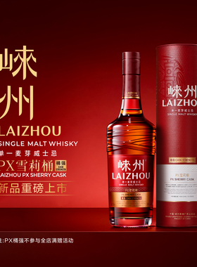 【新品上市】崃州单一麦芽威士忌PX雪莉桶 桶强 700ml 国产威士忌
