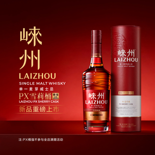 【新品上市】崃州单一麦芽威士忌PX雪莉桶 桶强 700ml 国产威士忌