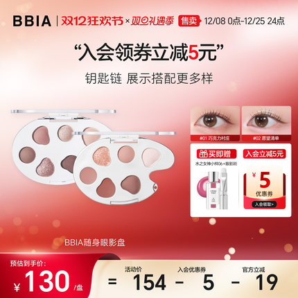【重磅新品】BBIA韩系限定随身眼影盘高颜值多色日常正品可挂设计
