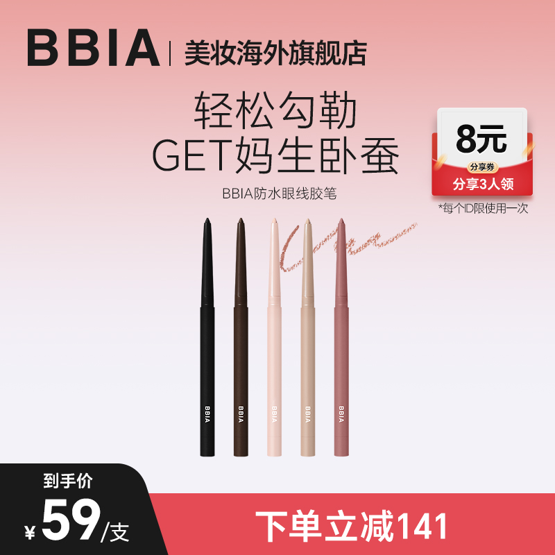 BBIA眼线胶笔不易晕染卧蚕笔顺滑持久显色