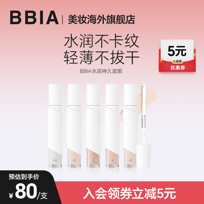 【重磅新品】BBIA持久滋润遮瑕液提亮泪沟遮痘印黑眼圈滋润不卡纹