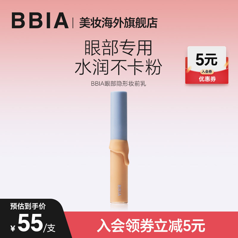 【临期26.12】BBIA碧娥眼部隐形妆前乳打底膏妆前防水不脱妆持色