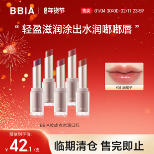 【临期26.10】BBIA妆成衣水润口红滋润不拔干橘调口红女不易沾杯