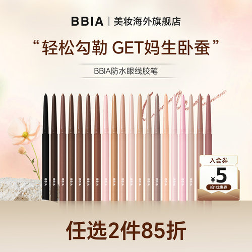 【部分临期】BBIA眼线胶笔卧蚕笔眼线笔唇线笔不晕染防水防汗持久