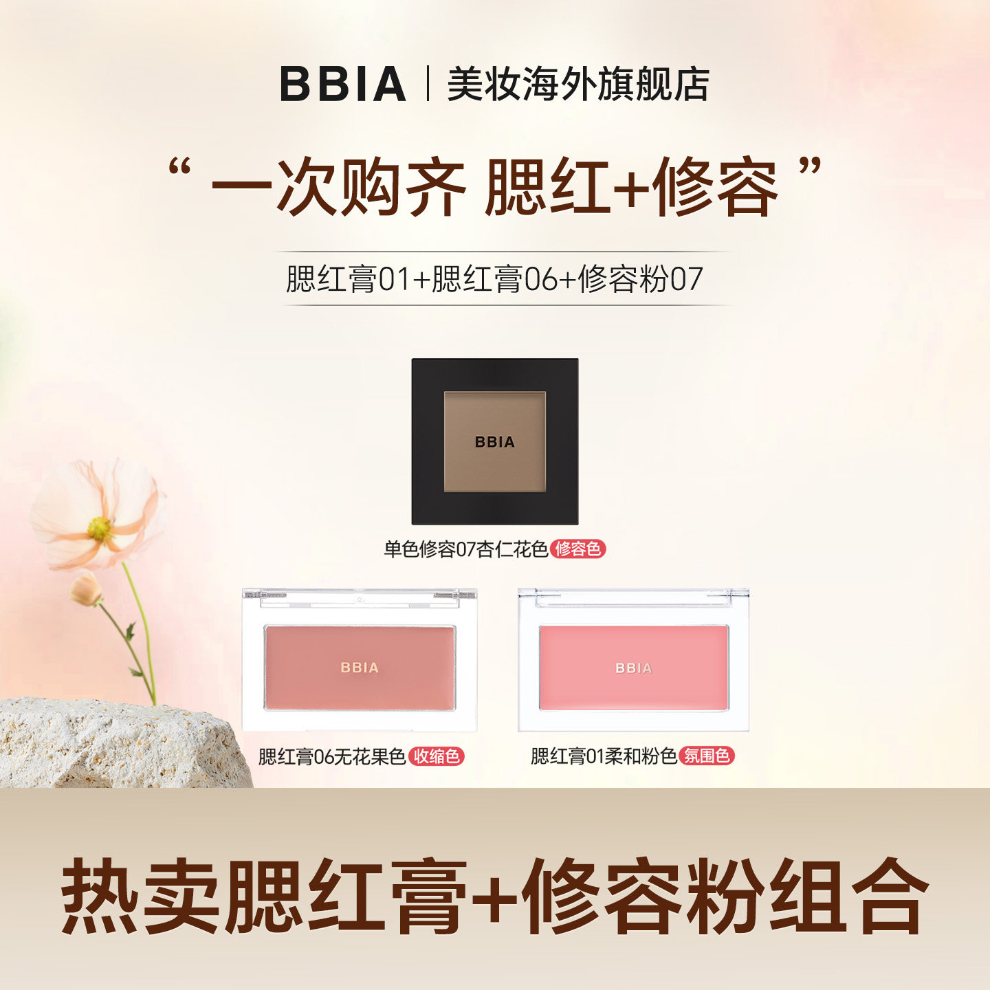 BBIA腮红膏*2+修容粉组合腮红膏06单色修容粉氛围色膨胀色收缩色