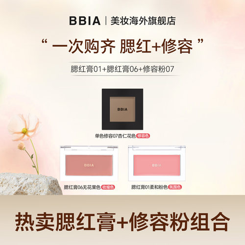 BBIA腮红膏*2+修容粉组合腮红膏06单色修容粉氛围色膨胀色收缩色