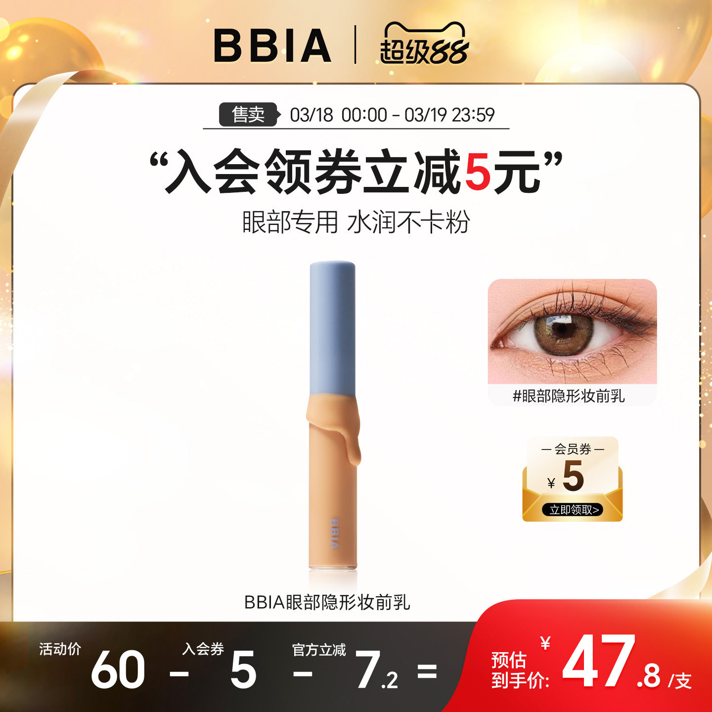 【临期26.12】BBIA碧娥眼部隐形妆前乳打底膏妆前防水不脱妆持色