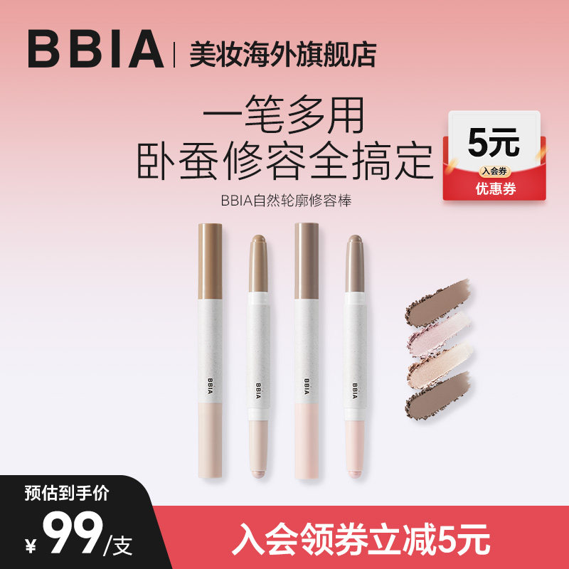 【重磅新品】BBIA高光双头修容轮廓棒两用鼻影侧影卧蚕笔提亮阴影