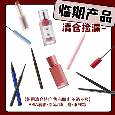 【临期清仓特价 售完即止】BBIA唇釉/眉笔/睫毛膏/眼线笔/唇釉