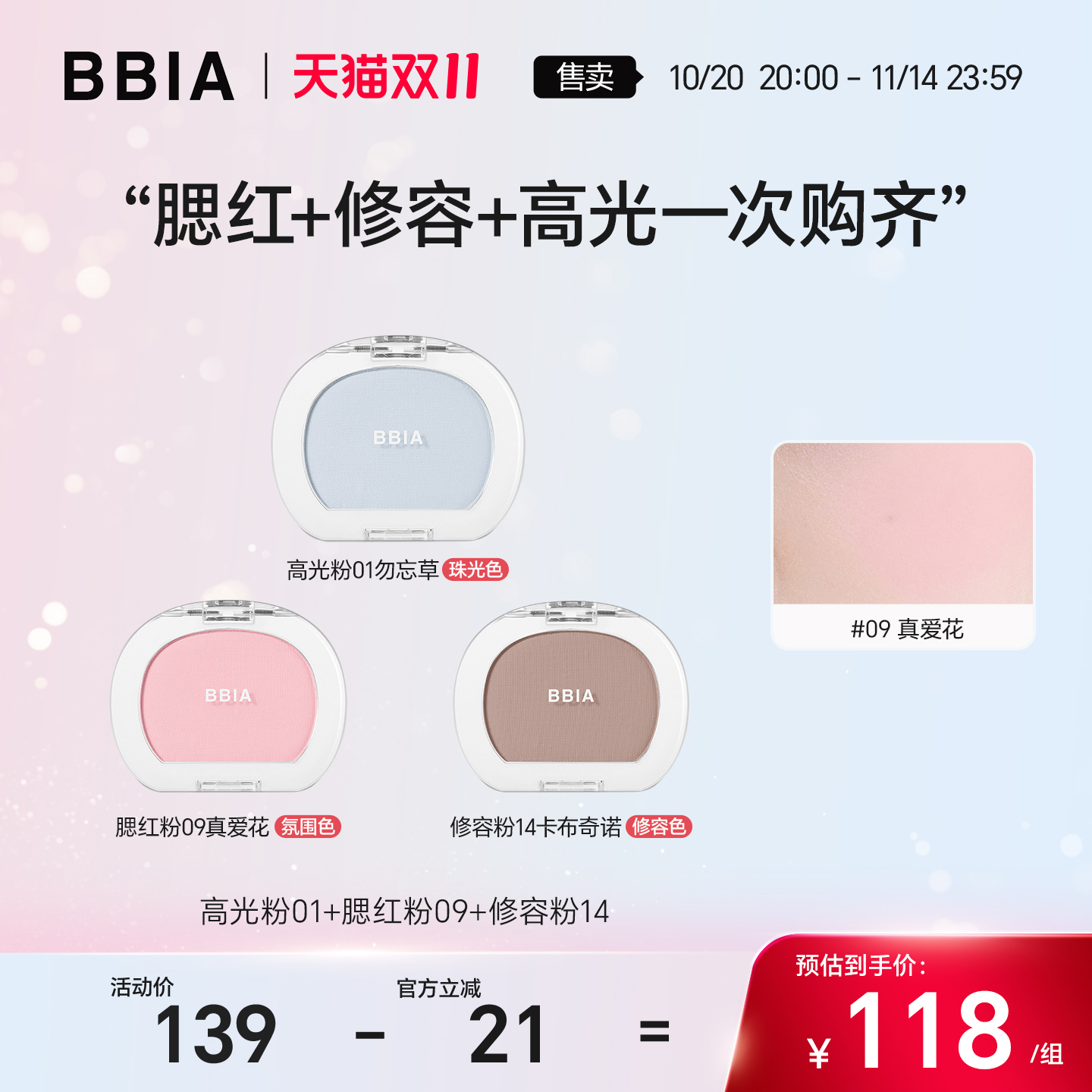 BBIA单色修容升级版高光01+ 腮红09 +修容14组合日常百搭妆容组合