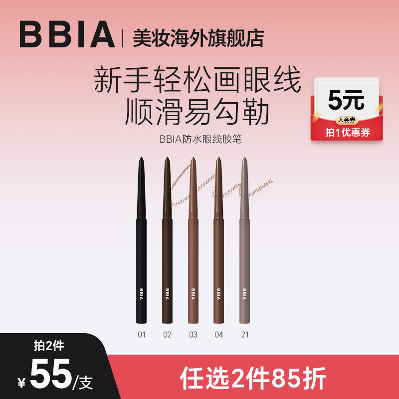 【部分临期】BBIA眼线胶笔眼线笔不晕染防水防汗持久新手初学者