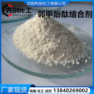 邻甲酚酞络合剂 2411 现货 厂家