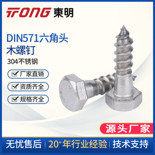 M12 M10 A2级 TONG东明DIN571外六角自攻木牙螺丝304不锈钢M6