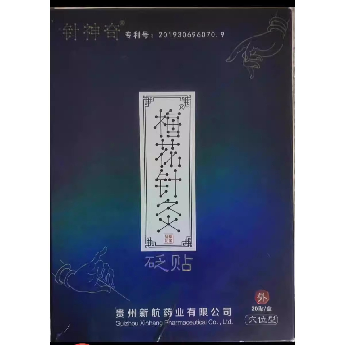 针神奇 梅花针灸砭贴 梅花针灸贴穴位贴贵州新航梅花神针