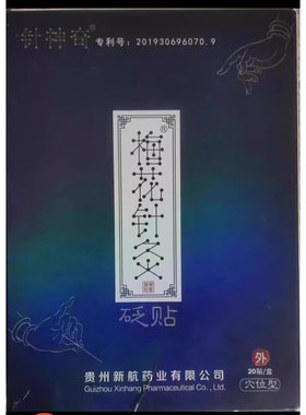 针神奇 梅花针灸砭贴 梅花针灸贴穴位贴贵州新航梅花神针