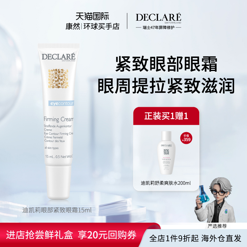 【瑞士进口】瑞士 Declare迪凯莉眼部紧致眼霜滋养淡化眼周细纹