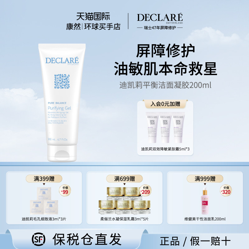 瑞士进口 Declare迪凯莉平衡洁面凝胶控油清爽温和洗面奶