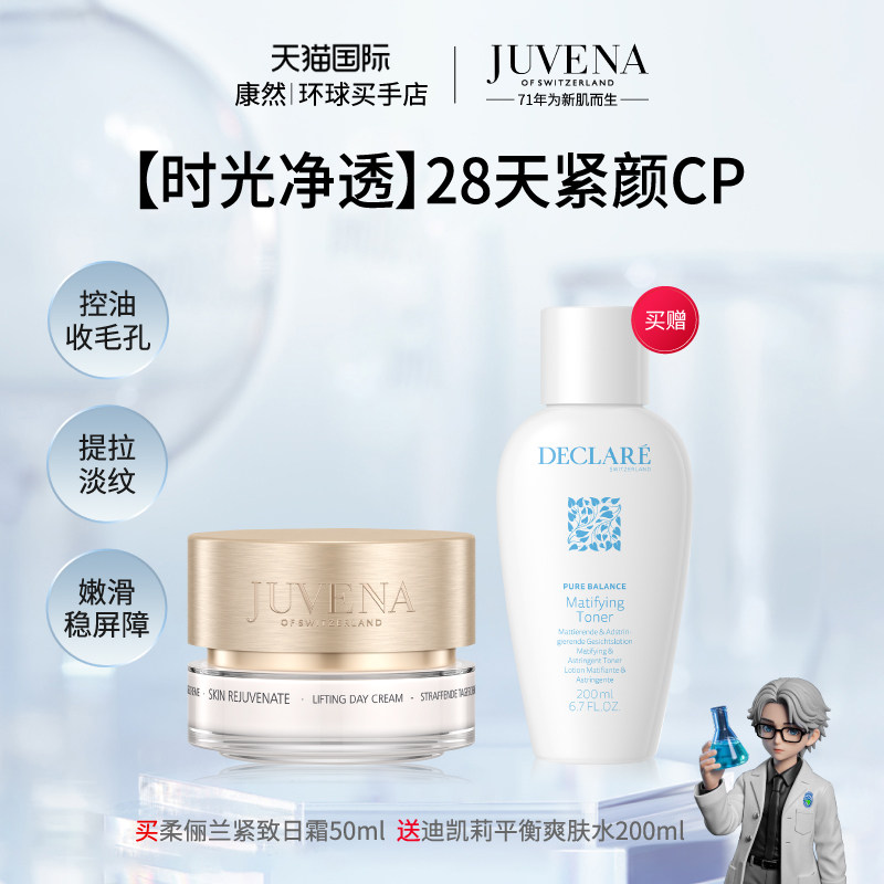 秒杀！柔俪兰紧致嫩肤日霜+迪凯莉平衡爽肤水 有效期2027/3/1临期