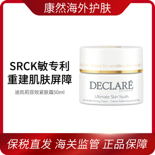 瑞士Declare/迪凯莉双效紧肤面霜保湿紧致滋润 效期至2029年10月