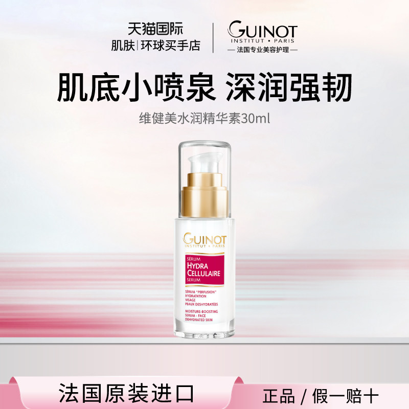 【法国进口】Guinot维健美水润精华素 补水保湿焕亮维稳修护30ml