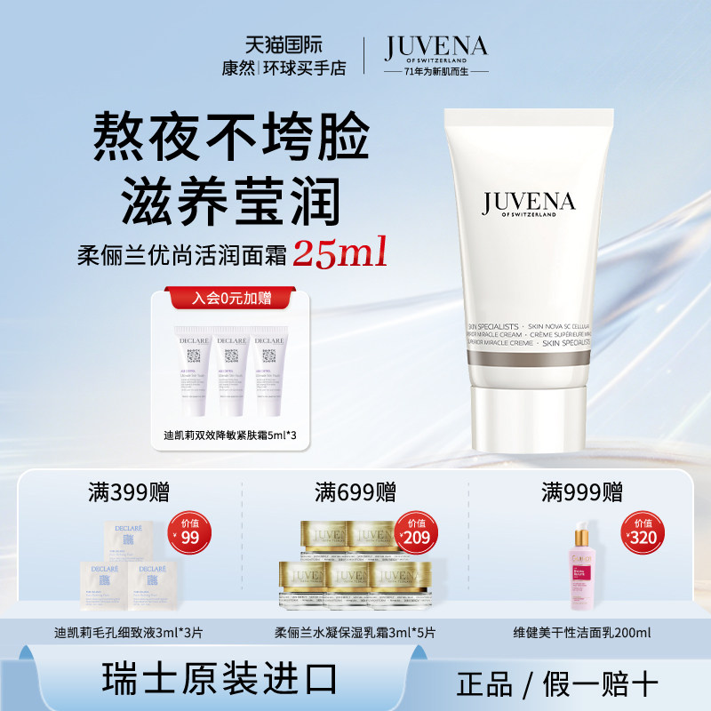JUVENA/柔俪兰优尚活润奇迹面霜25ml旅行装 焕亮紧致弹润滋润保湿
