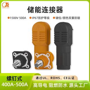 新能源电池单芯高压大功率大电流500A储能防水连接器储能柜接插件