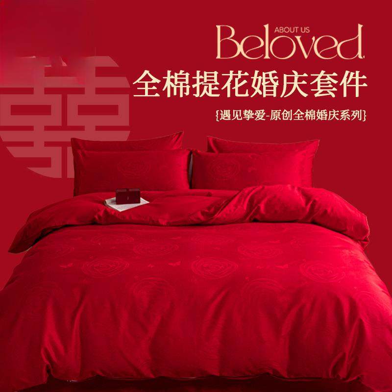 纯棉四件套婚庆床上用品100喜事床单结婚被套罩