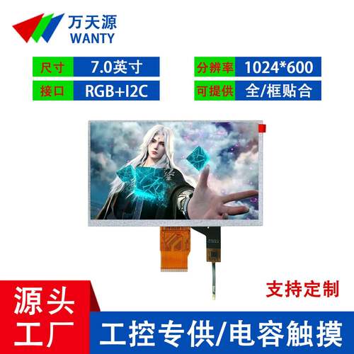 7寸液晶显示屏1024*600TFT液晶屏贴合GT911触摸屏工控电容触摸屏