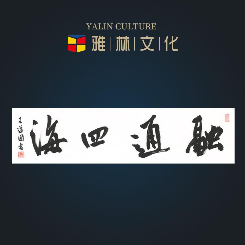 画芯融通四海名人书法作品办公室挂画横幅艺术微喷字画装裱
