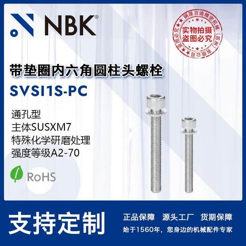 NBK SVSI1S-PC 带垫圈内六角圆柱头螺栓 无尘作业简单机械零配件